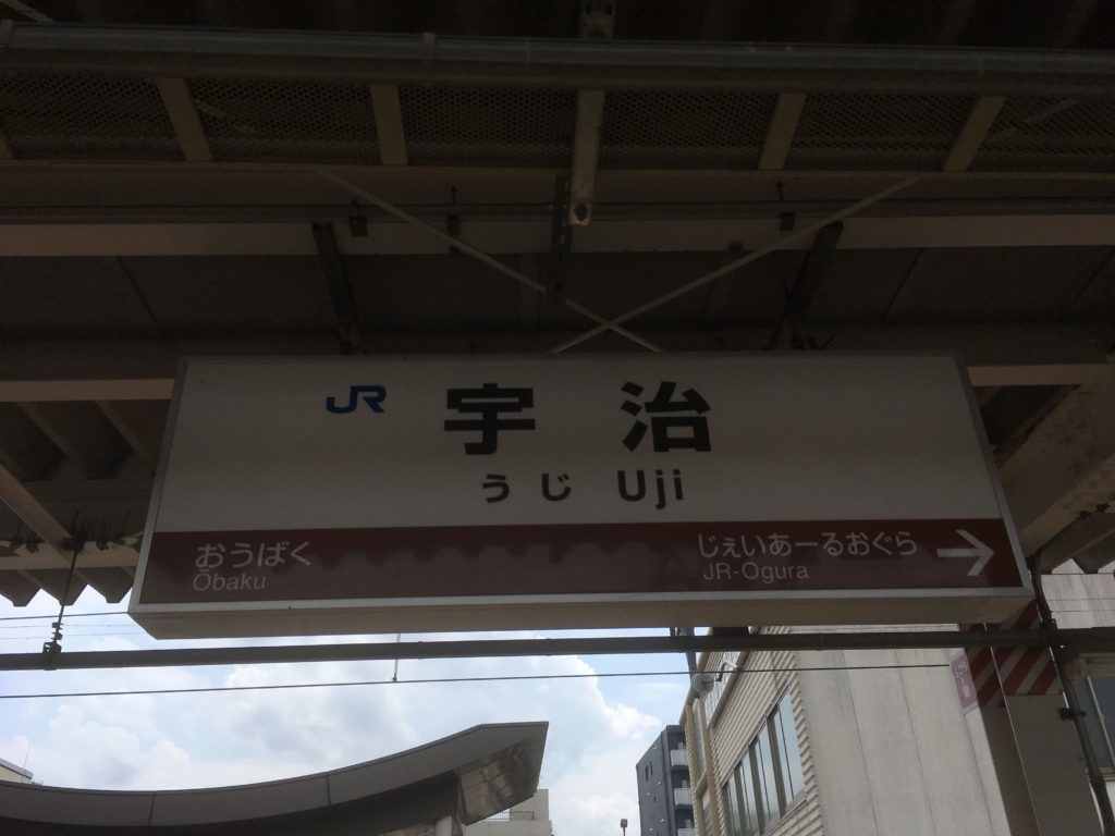 宇治駅
