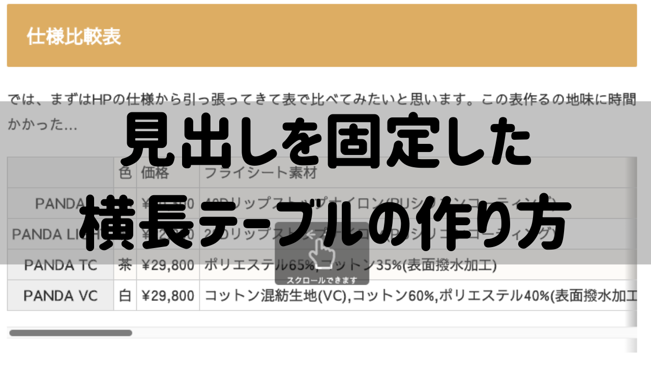 Cocoon】長いテーブル(表)を列ヘッダ（見出し）固定で横スクロールに 