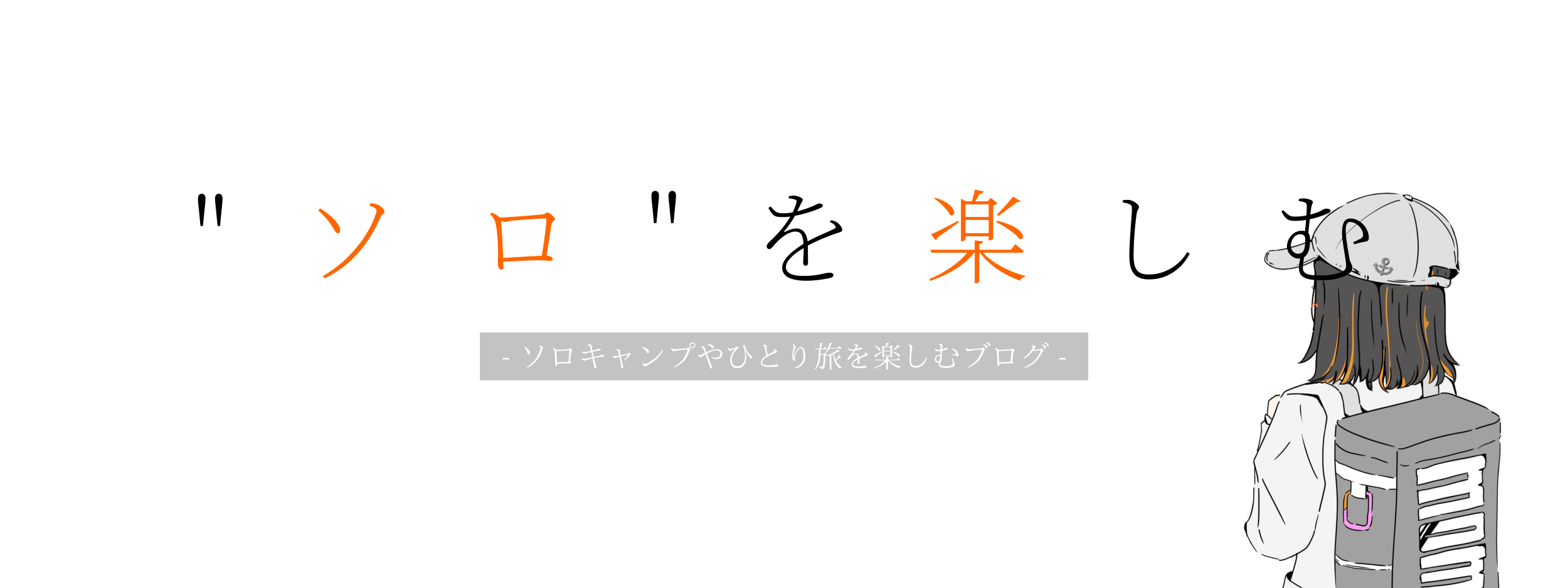 初心者 キャンプデビューにかかるお金は ゆるキャン に影響されたオタクの一例 ゆるキャン ソロ を楽しむ